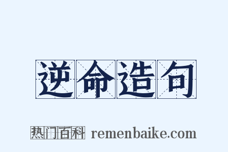 逆命造句是什么意思的图片